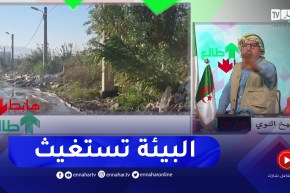 طالع هابط: الشيخ النوي..” البيئة في الجزائر تعاني الويلات”.. شاهد