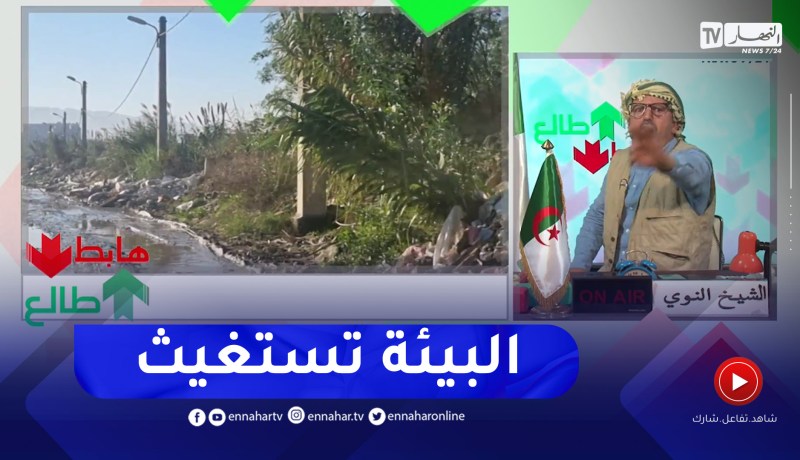طالع هابط: الشيخ النوي..” البيئة في الجزائر تعاني الويلات”.. شاهد
