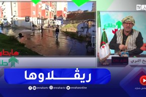 طالع هابط: السلطات تستجيب للنداء وتنهي مشكل الزيڨو بالمدينة الجديدة سيدي عبد الله