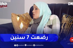 زهرة: يما ماقطعتش اليأس.. 7 سنين وهي ترضع فيا من صدرها