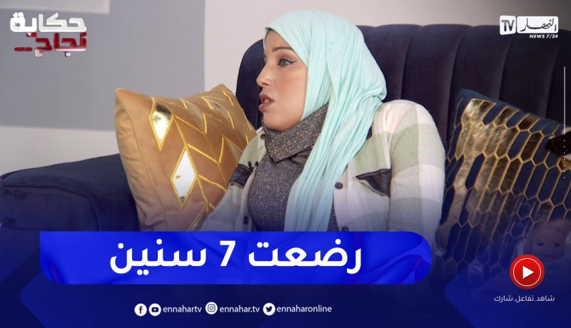 زهرة: يما ماقطعتش اليأس.. 7 سنين وهي ترضع فيا من صدرها
