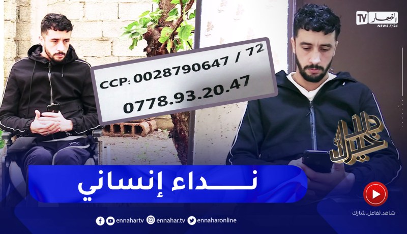 دلال خير: شاب أصيب بشلل نصفي إثر حادث خطير غير حياته