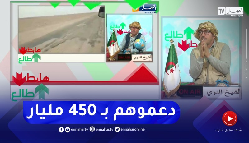 طالع هابط: بعد بث الحالة الكارثية للطريق اولف بولاية ادرار.. السلطات تتحرك