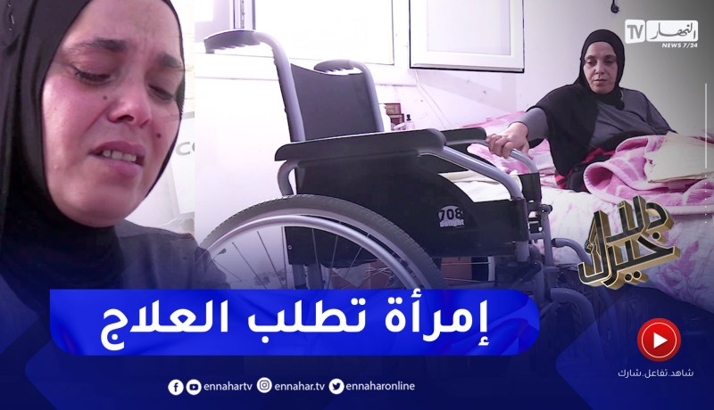 دلال خير: معاناة مع المرض دامت سنوات طويلة تعيشها إمرأة تطلب العلاج