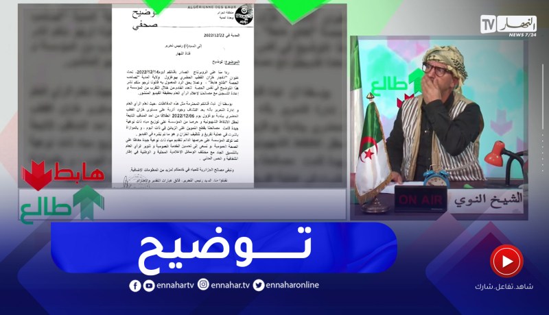 طالع هابط: بعد بث تسرب المياه يبوغزول في المدية.. النوي يوضح