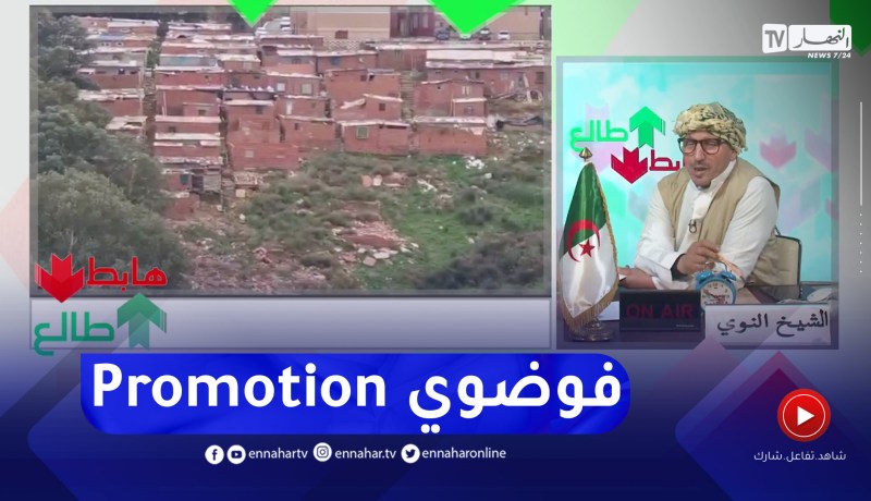 “طالع هابط: “هذا هو العوج تع الصح.. مرقي عقاري ينجز سكنات فوضوي في قلب العاصمة