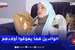 زهرة: الخوف الزائد على الأبناء يجعلهم في محيط إتكالي