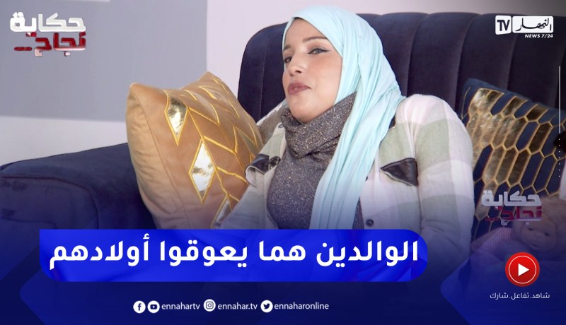 زهرة: الخوف الزائد على الأبناء يجعلهم في محيط إتكالي