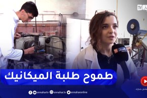 تعليم عالي: طلبة الميكانيك.. طموح وشغف لولوج مجال تصنيع السيارات