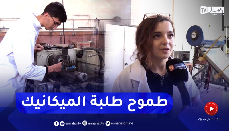 تعليم عالي: طلبة الميكانيك.. طموح وشغف لولوج مجال تصنيع السيارات