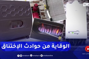 للوقاية من الإختناقات والإنفجارات.. إجراءات بسيطة يجب اتباعها