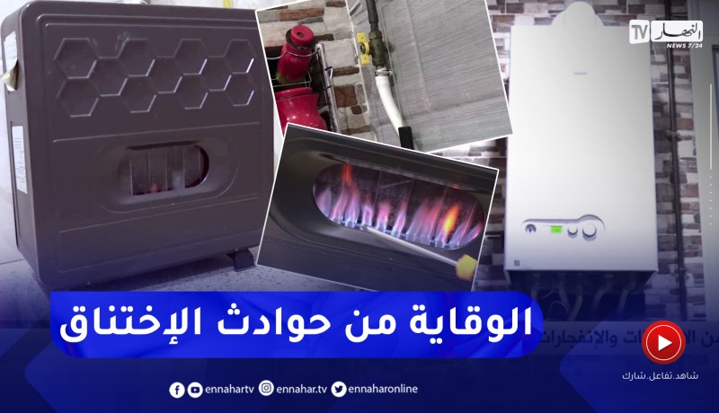 للوقاية من الإختناقات والإنفجارات.. إجراءات بسيطة يجب اتباعها