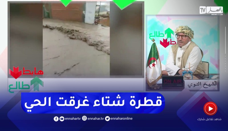 “طالع هابط: الشيخ النوي.. حي “الڨرڨور” بالطارف.. “شويا شتاء تفـضـ ـح سياسة البريكولاج