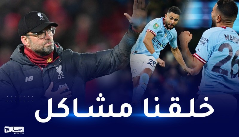 كلوب :”هدف محرز عالمي و سبب لنا مشاكل كبيرة” 