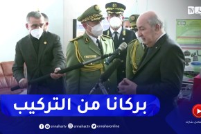 الرئيس تبون يشيد بالصناعات العسكرية الميكانيكية.. نسعى لتجسيد صناعة حقيقية وبركانا من التركيب فقط