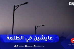 خنشلة: أحياء تعيش في الظلام بسبب غياب الإنارة .. والسلطات تراهن على تدارك الوضع