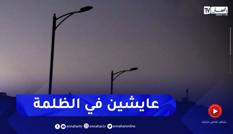 خنشلة: أحياء تعيش في الظلام بسبب غياب الإنارة .. والسلطات تراهن على تدارك الوضع