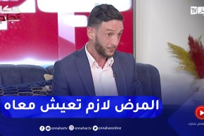 زيداني محمد: ماكاش حاجة ماتتغيرش والمرض تاعك لازم تصاحبوا وتهدر معاه