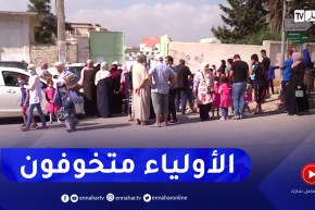 الخوف من الإختـ ـطاف والإعتـ ـداء يجبر الأولياء على مرافقة أولادهم إلى المدرسة