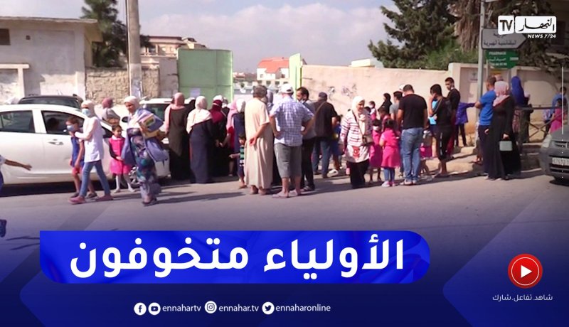 الخوف من الإختـ ـطاف والإعتـ ـداء يجبر الأولياء على مرافقة أولادهم إلى المدرسة