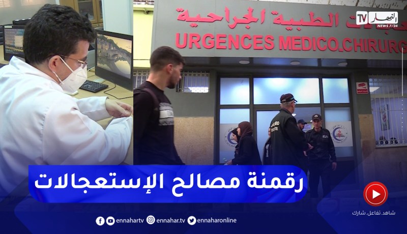 رقمنة المصالح الإستعجالية.. تخفيف الضغط على الطاقم الطبي والمريض
