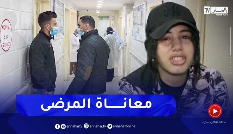 بسبب النقائص.. أصحاب الامراض المستعصية يعانون في رحلة البحث عن العلاج