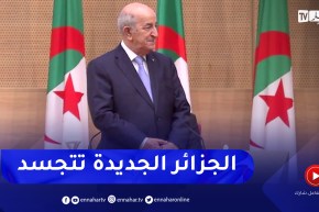 3 سنوات.. تعهدات وإنجازات.. الجزائر الجديدة تتجسد على ارض الواقع