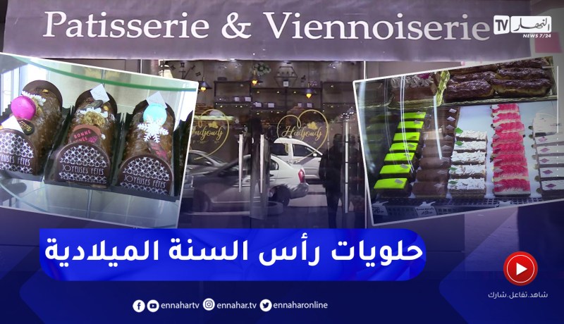 رغم تراجع الإقبال.. جزائريون يختتمون عامهم بالحلويات