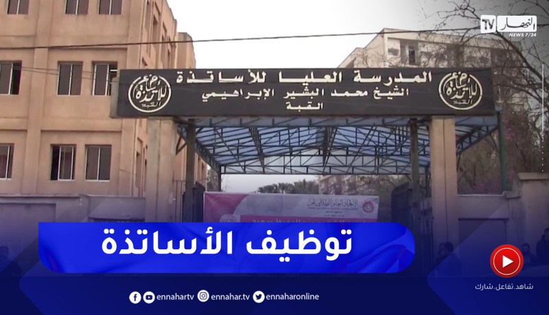 هكذا يتم توظيف الاساتذة في المؤسسات التربوية