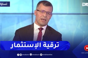 عمر ركاش: إنتقلت الوكالة من التطوير إلى ترقية الإستثمار لهذا السبب