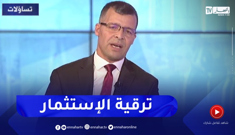 عمر ركاش: إنتقلت الوكالة من التطوير إلى ترقية الإستثمار لهذا السبب