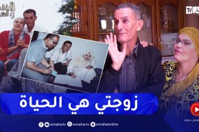 في الحلوة والمرة: حب حقيقي وروح الدعابة.. هكذا هي قصة الزوجان رضا وسامية