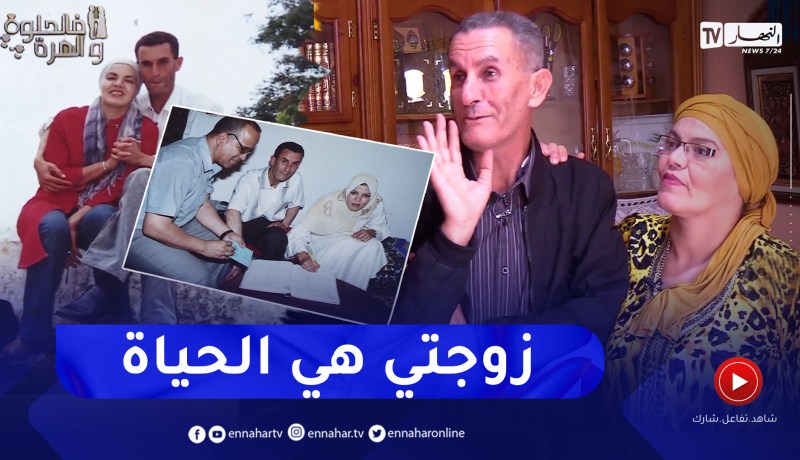 في الحلوة والمرة: حب حقيقي وروح الدعابة.. هكذا هي قصة الزوجان رضا وسامية