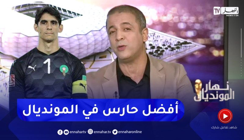 مومن أيت قاسي: ياسين بونو أفضل حارس مرمى في مونديال قطر وأرشحه لأخذ الجائزة
