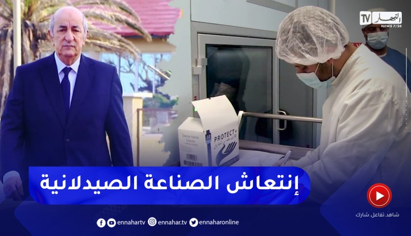 الرئيس تبون يحول الصناعة الصيدلانية إلى حقيقة بعد ثلاث سنوات