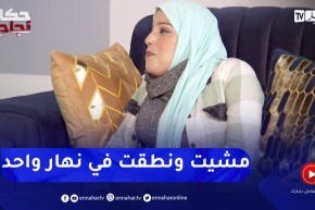 زهرة: مشيت في عمري 25 سنة كانت يما تفتل في الطعام رحت ليها نمشي