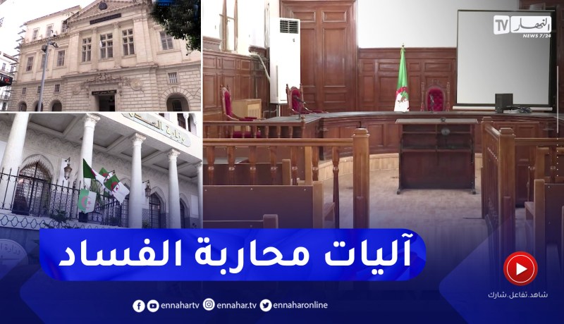 عدالة: محاربة الفساد.. أكثر من 200 إنابة قضائية لإسترجاع الأموال المنهوبة