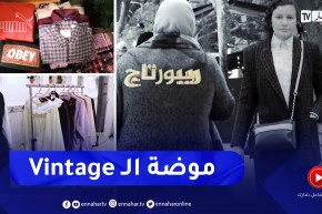 روبورتاج: موضة “الفينتاج” تعود بالشباب إلى سنوات الزمن الجميل