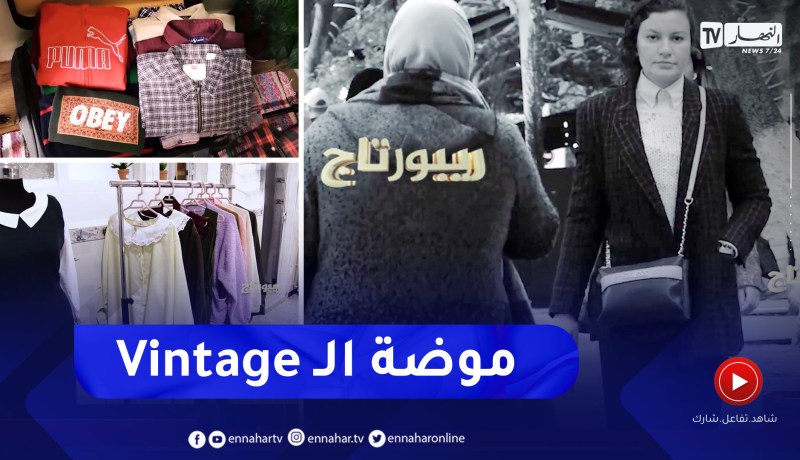 روبورتاج: موضة “الفينتاج” تعود بالشباب إلى سنوات الزمن الجميل