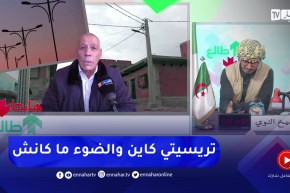 الشيخ النوي: البيض وعين تموشنت وبرج غدير بدون إنارة عمومية والمسؤولين لا حدث