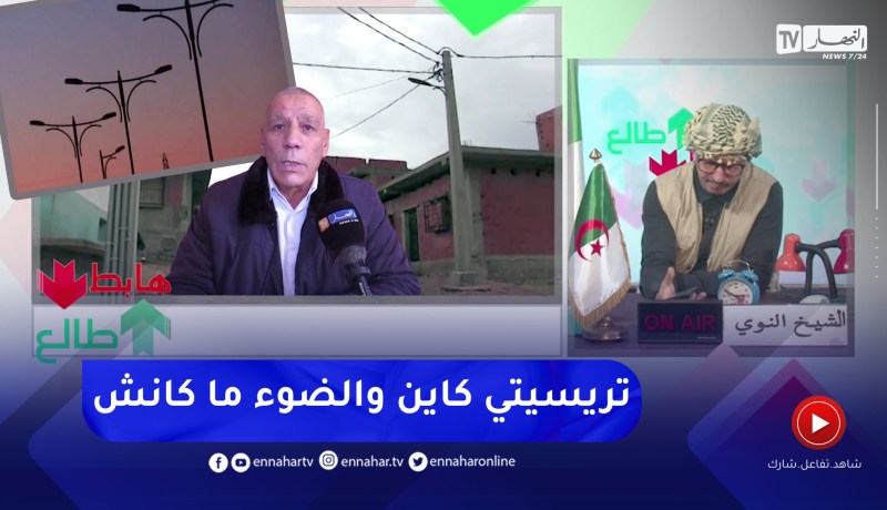 الشيخ النوي: البيض وعين تموشنت وبرج غدير بدون إنارة عمومية والمسؤولين لا حدث