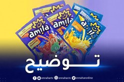 تحذيرات من مسحوق “أميلا”.. الشركة ترد بقوة