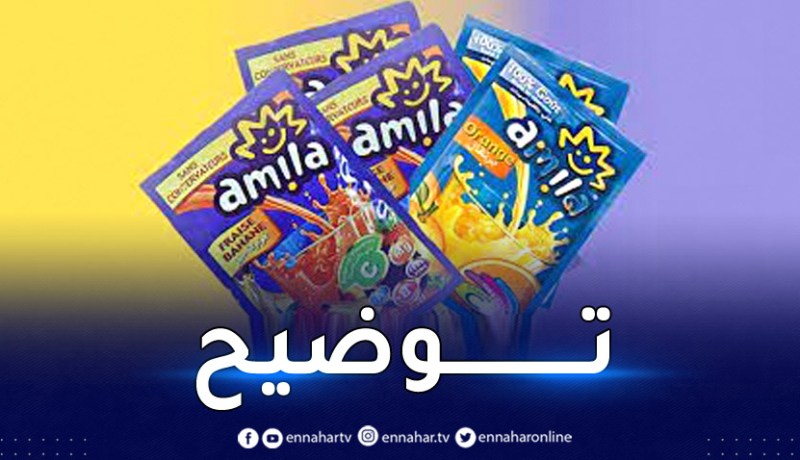 تحذيرات من مسحوق “أميلا”.. الشركة ترد بقوة