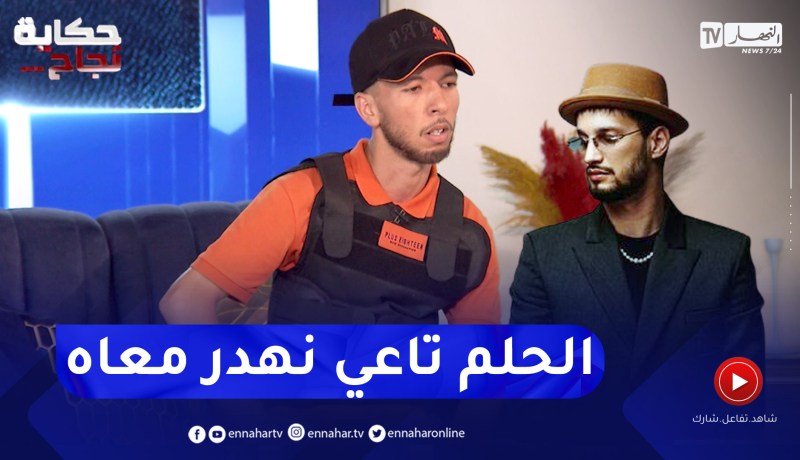 عز الدين: ” سولكينغ هو القدوة تاعي وبيه لي نجحت”