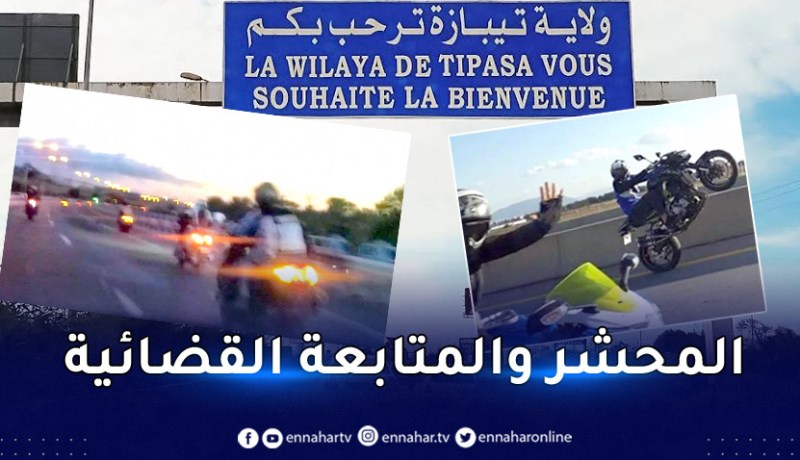 والي تيبازة يعلن الحرب على أصحاب الدراجات النارية