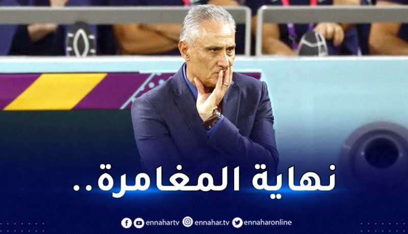 رسميا.. تيتي يُعلن رحيله بعد اقصاء البرازيل من المونديال
