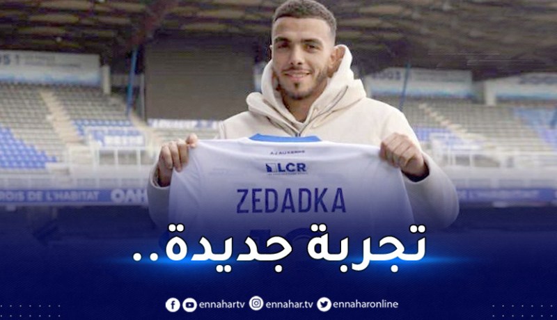 رسميا.. لاعب الخضر يلتحق بأوكسير الفرنسي
