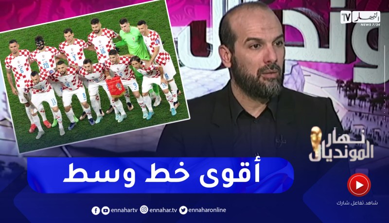 حسين آشيو: المنتخب الكرواتي يملك أقوى خط وسط في المونديال وخبرة لاعبيه ستخلق صعوبات للأرجنتين