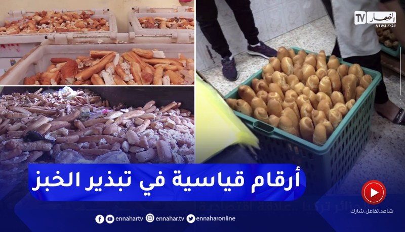 900 مليون خبزة مبذرة سنويا.. ظاهرة تصل لمستويات قياسية