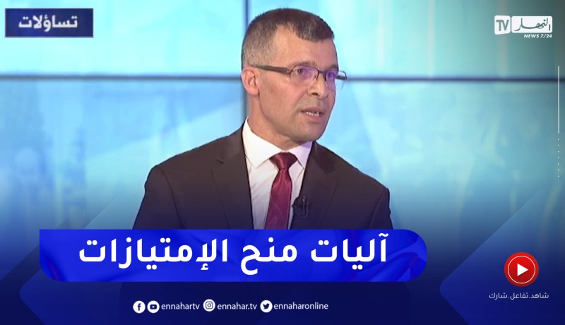 عمر ركاش: منح الإمتيازات ستكون وفق شبكة تقييم والمتابعة الدورية ضرورية